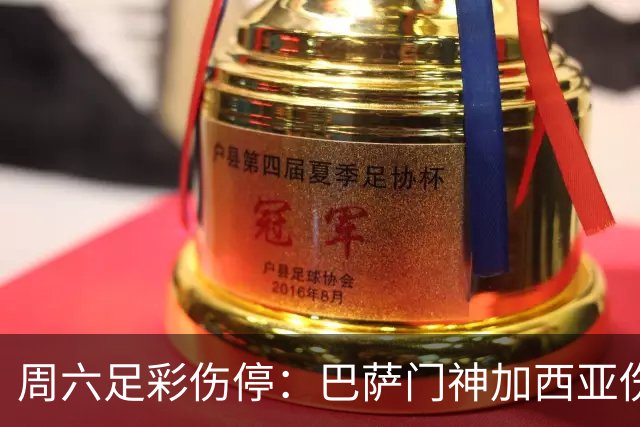 周六足彩伤停：巴萨门神加西亚伤缺 纽卡伤情严重