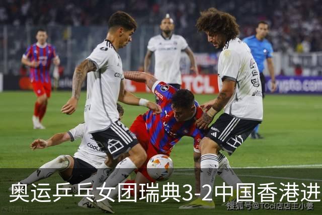 奥运乒乓女团瑞典3-2中国香港进8强 韩国3-1巴西