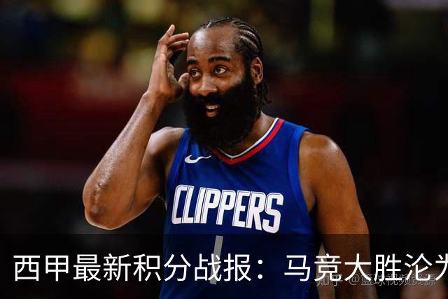 西甲最新积分战报：马竞大胜沦为惨案，巴萨狂轰7球，塞维利亚勉强取胜