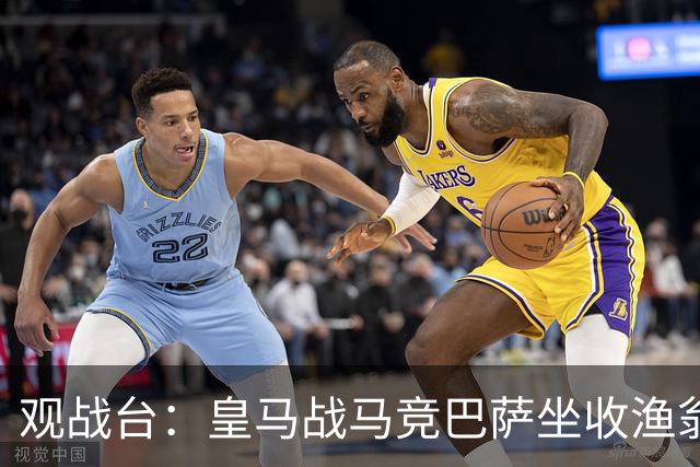 观战台：皇马战马竞巴萨坐收渔翁之利 阿森纳冲八连胜